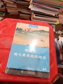 黑布林语文读写：新语文核心素养经典选读  九年级上册