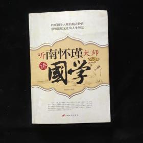 听南怀瑾大师讲國学