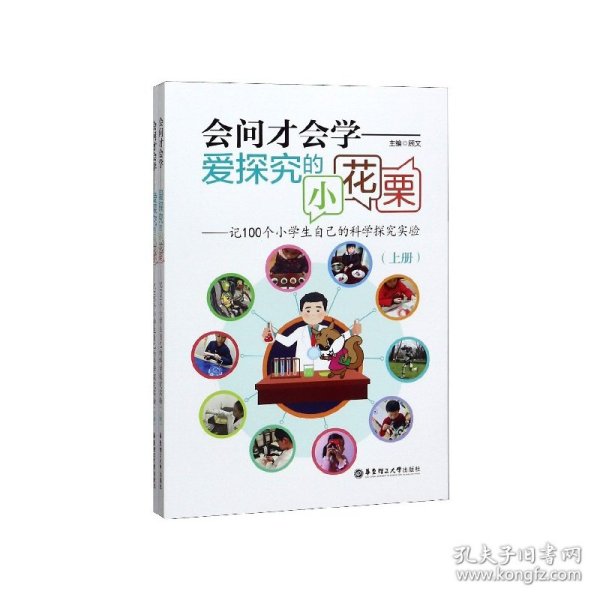 会问才会学爱探究的小花栗：记100个小学生自己的科学探究实验（套装上下册）