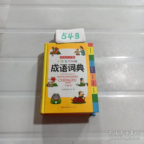 小学生多功能成语词典 彩图版 涵盖成语故事成语接龙字典 新课标学生专用辞书工具书 四查笔画索引