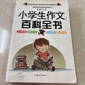 小学生作文百科全书