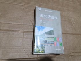 现代汉语方言音库 台北话音档1书1磁带