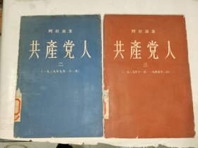 外国文学《阿拉贡 共产党人（二、三）》馆藏，详情见图！东2--2（9）