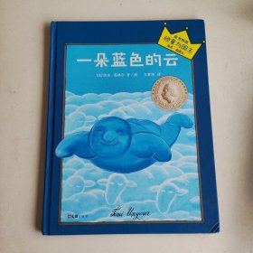 小读客·一朵蓝色的云：宝宝第一套想象力启蒙经典