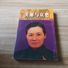 美丽与哀愁：宋美龄传