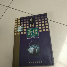 中国茶经（精装  库存）