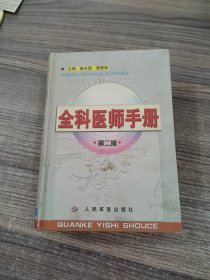 全科医师手册 第二版