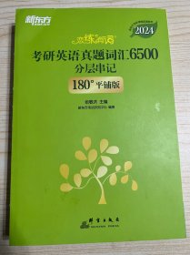 新东方 (2024)恋练有词：考研英语真题词汇6500分层串记(180°平铺版)