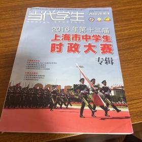 当代学生2016年增刊