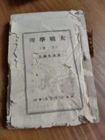 大战学理上下册
