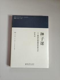 研究系列/教育家书院丛书·种子课：一个数学特级教师的思与行（全新未拆封）