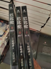 《巴比伦1+2+3套装》异才、天才、鬼才？新锐作家野崎惑的SF悬疑巨作 最被低估的作品——动画《巴比伦》的原作小说