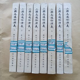 三囯志通俗演义（全八册）