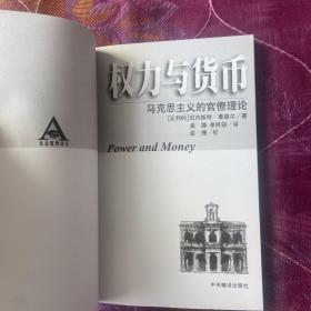 权力与货币：马克思主义的官僚理论