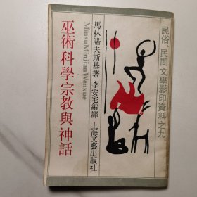 巫术科学宗教与神话（影印本 1987年12月）