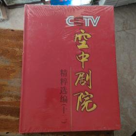 CCTV空中剧院精粹选编（十二）未拆封