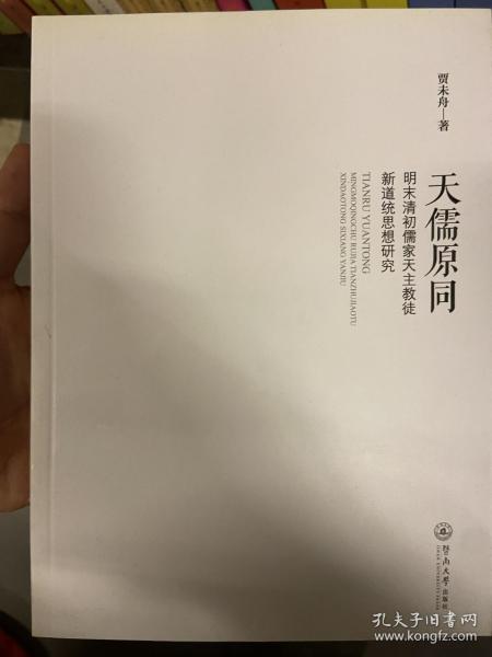 天儒原同：明末清初儒家天主教徒新道统思想研究