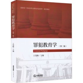 罪犯教育学(第2版)