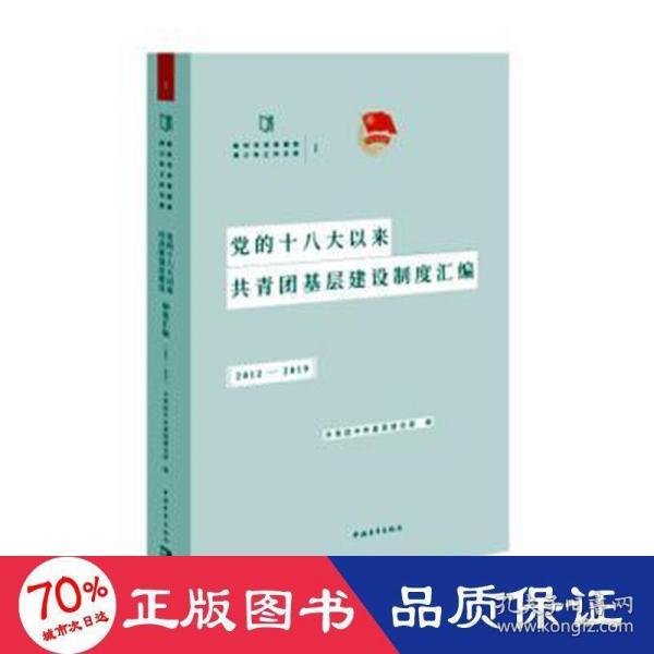 党的十八大以来共青团基层建设制度汇编（2012-2019）