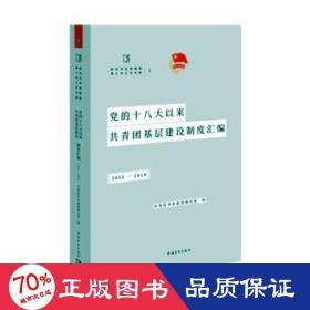 党的十八大以来共青团基层建设制度汇编（2012-2019）