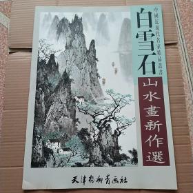 白雪石山水画新作选（基本全新）