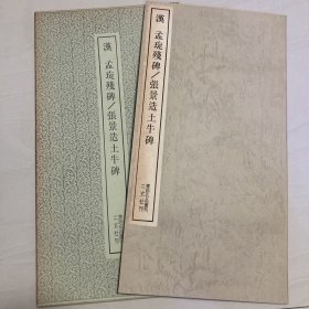 孟琁残碑  张景造土牛碑  书迹名品丛刊  二玄社