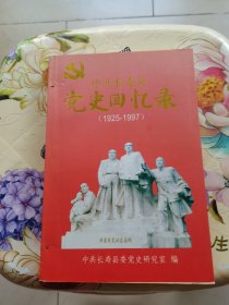 中共长寿县党史回忆录（1925一1997）