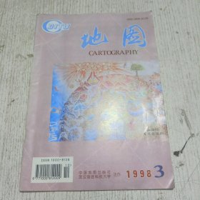 地图 1998.3(实用型城市地图集的设计与编制研究，北京史前人地关系的地图再现，中山经巴山图图说)