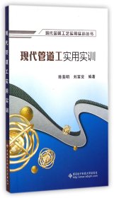 現(xiàn)代管道工實(shí)用實(shí)訓(xùn)/現(xiàn)代金屬工藝實(shí)用實(shí)訓(xùn)叢書
