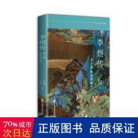 李煜传 多少恨 昨夜梦魂中 中国名人传记名人名言 刘敬堂,叶有声 新华正版