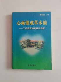 心雨催成草木仙:工读教育的创新实践与思考