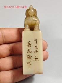 旧藏 珍品名家作原石纯手工雕刻寿山石瑞兽印章。名人雕刻，雕工精细，深度高浮雕