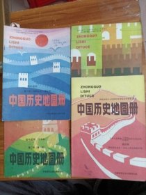 中国历史地图册第一二三四册(初中适用) 四本合售