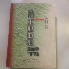 實(shí)用工業(yè)助劑全書