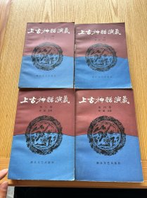 上古神话演义（1-4册）