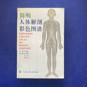 简明人体解剖彩色图谱