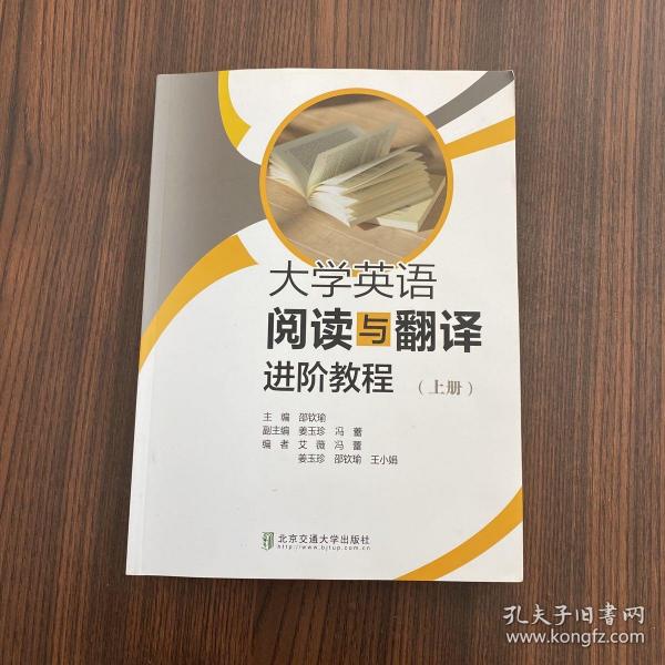 大学英语阅读与翻译进阶教程（上册）