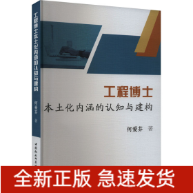 工程博士本土化内涵的认知与建构