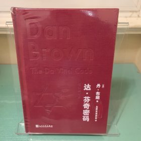 达·芬奇密码(布面珍藏版)（知识悬疑小说大师丹·布朗热销20年的现象级畅销书，知识+好看，精彩程度不止加倍！）