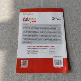 2023余峰考研政治终极预测4套卷