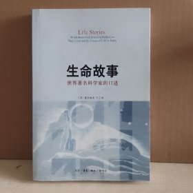 生命故事：世界著名科学家的口述