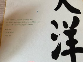 日付变更线通过纪念证，日本航空株式会社总裁【朝田静夫】