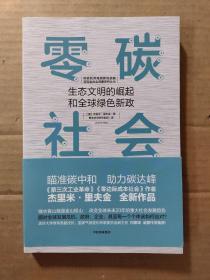 零碳社会：生态文明的崛起和全球绿色新政