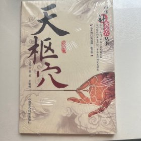 天枢穴（中华针灸要穴丛书）