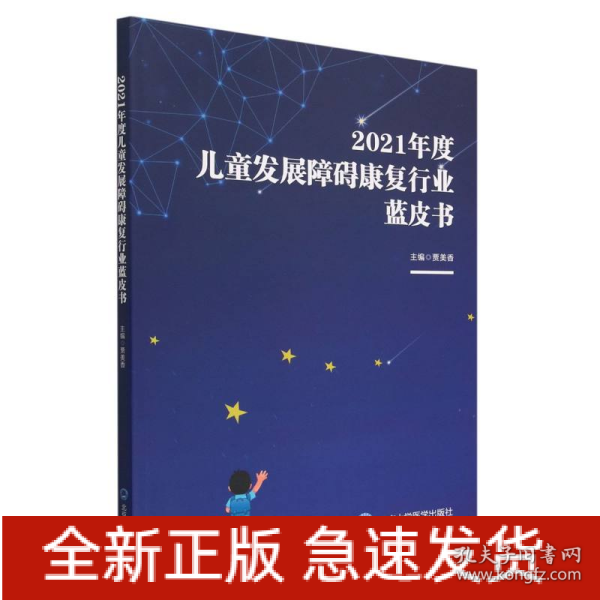 2021年度儿童发展障碍康复行业蓝皮书