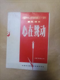 庆祝中华人民共和国成立三十周年献礼演出单