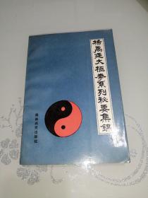 杨禹廷太极拳系列秘要集锦