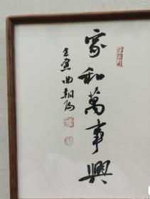 中书协曲朝阳老师精品书法摆件』家和万事兴
檀香实木框，榫卯结构，亚克力镜面
带框尺寸：27cm✖️22cm