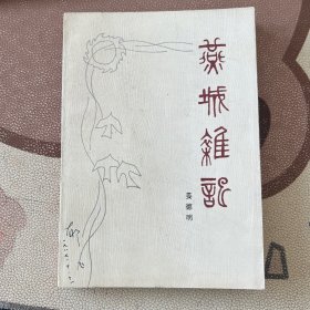 燕城杂记 郁飞藏书