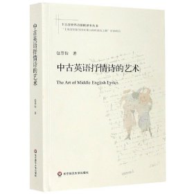 中古英语抒情诗的艺术/十首界诗歌批评本丛书 华东师范出版社 9787567584303 包慧怡